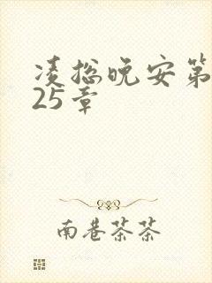 凌总晚安第2225章