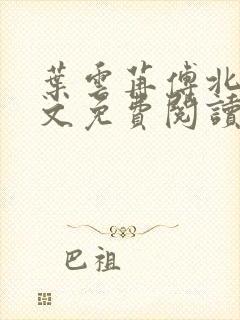 叶云苒傅北爵全文免费阅读无弹窗