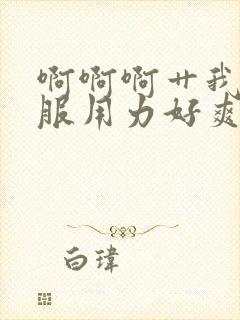 啊啊啊艹我好舒服用力好爽后入操我