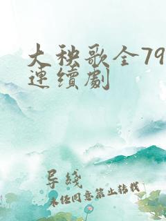 大秧歌全79集连续剧