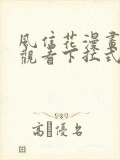 风信花漫画免费观看下拉式六漫画