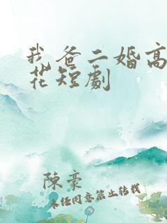 我爸二婚高冷校花短剧