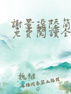 谢景瑶陆简小说免费阅读全文无弹窗