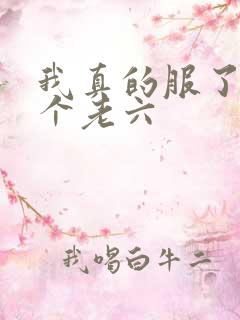 我真的服了你这个老六