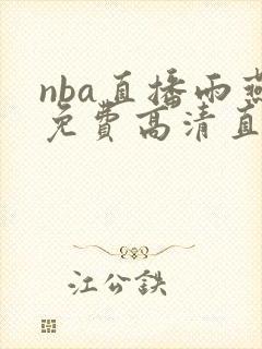 nba直播雨燕免费高清直播在线观看