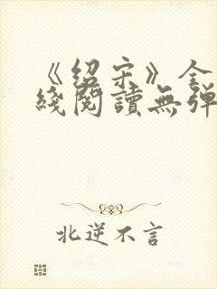 《绍宋》全文在线阅读无弹窗