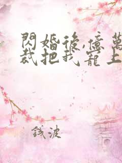 闪婚后,亿万总裁把我宠上天 短剧