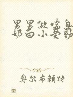 男男做喘息GV奶白小受动图