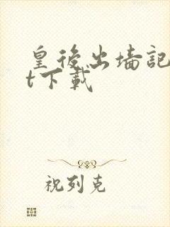 皇后出墙记txt下载