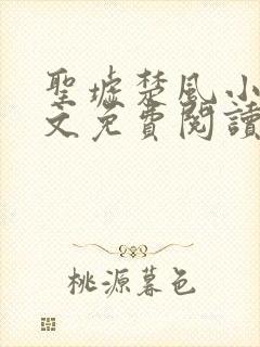 圣墟楚风小说全文免费阅读