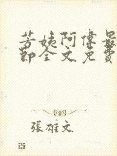 芳姨阿伟最新章节全文免费阅读