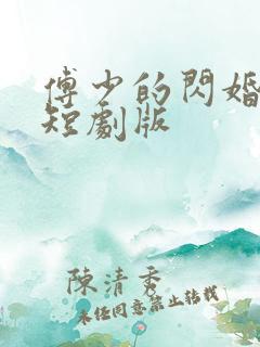 傅少的闪婚甜妻短剧版