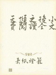 天倾之后小说免费阅读全文无删减