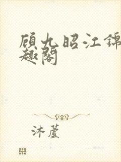 顾九昭江锦禾笔趣阁