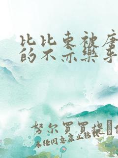 比比东被唐三桶的不亦乐乎语录