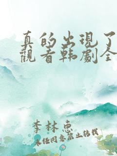 真的出现了免费观看韩剧全集高清