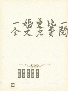 一婚更比一婚高全文免费阅读小说