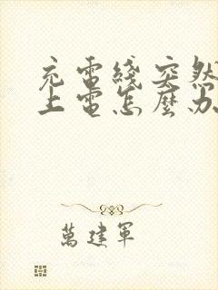 充电线突然充不上电怎么办