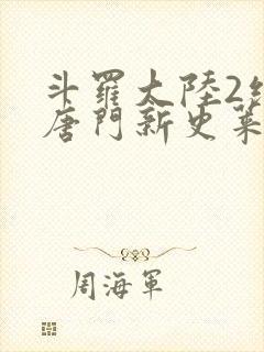 斗罗大陆2绝世唐门新史莱克七怪