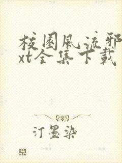 校园风流邪神txt全集下载