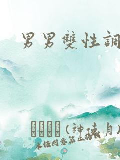 男男双性调教文