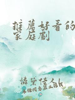 推荐好看的韩剧家庭剧