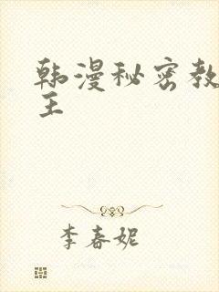 韩漫秘密教学女主