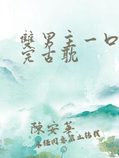 双男主一口气看完古耽