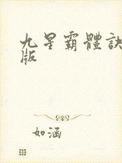 九星霸体诀完全版