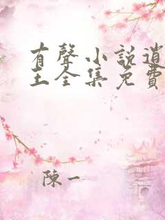 有声小说逍遥兵王全集免费听