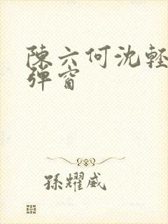 陈六何沈轻舞无弹窗