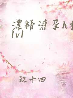 浓精灌孕h校园1v1