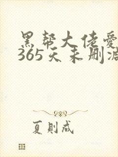 黑帮大佬爱我的365天未删减版