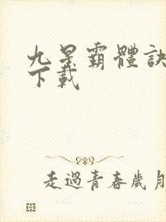 九星霸体诀正版下载