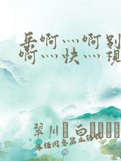 岳啊灬啊别停灬啊灬快灬视频