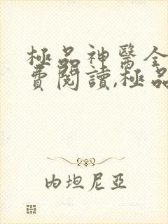 极品神医全文免费阅读,极品神医最新章节