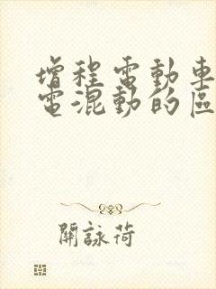 增程电动车和插电混动的区别