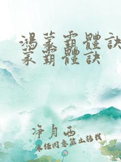 鸿蒙霸体诀 鸿蒙霸体诀