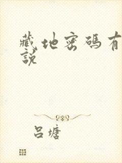 藏地密码有声小说