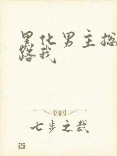 黑化男主总想套路我