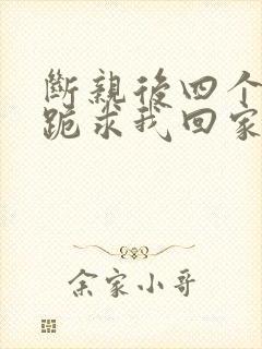 断亲后四个姐姐跪求我回家演员