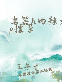 名器h肉辣文np怀孕