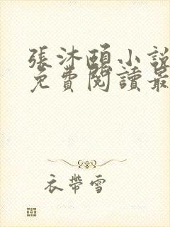 张沐颐小说全文免费阅读最新章节