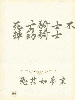 死亡骑士不是死掉的骑士