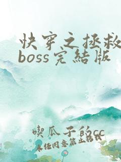 快穿之拯救黑化boss完结版