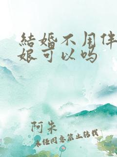 结婚不用伴郎伴娘可以吗