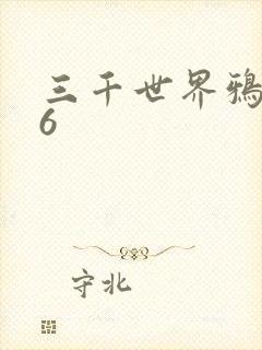 三千世界鸦杀16