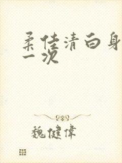 柔佳清白身子第一次