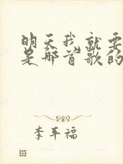 明天我就要离开是哪首歌的歌词