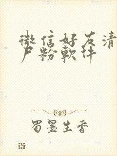 微信好友清理僵尸粉软件